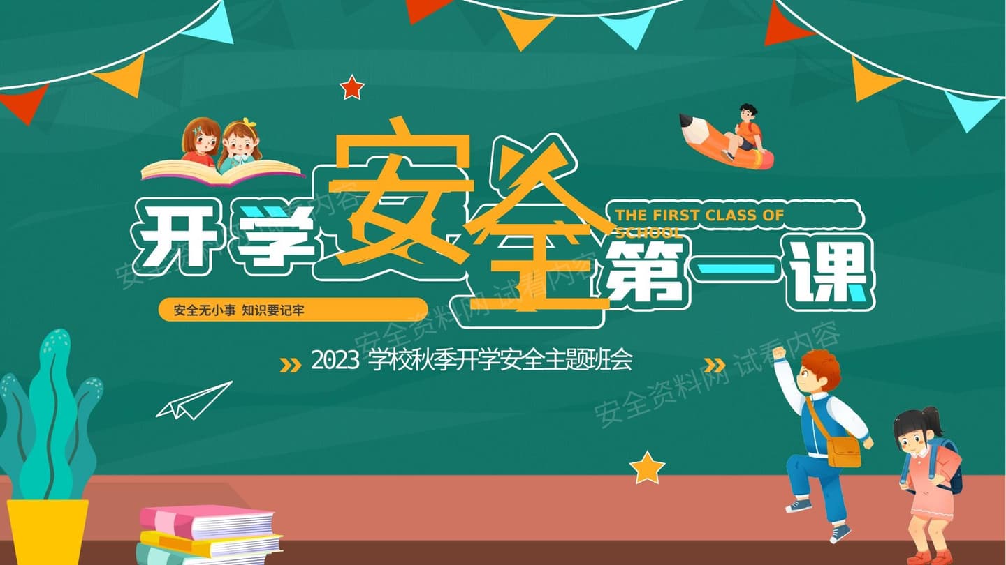2023开学安全第一课安全主题班会