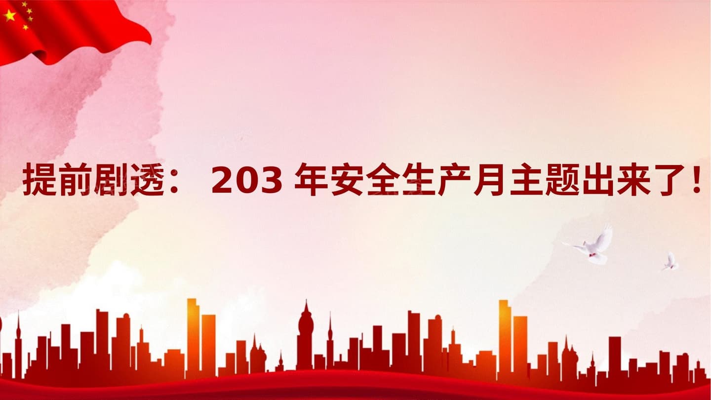 2023提前剧透203年安全生产月主题出来了