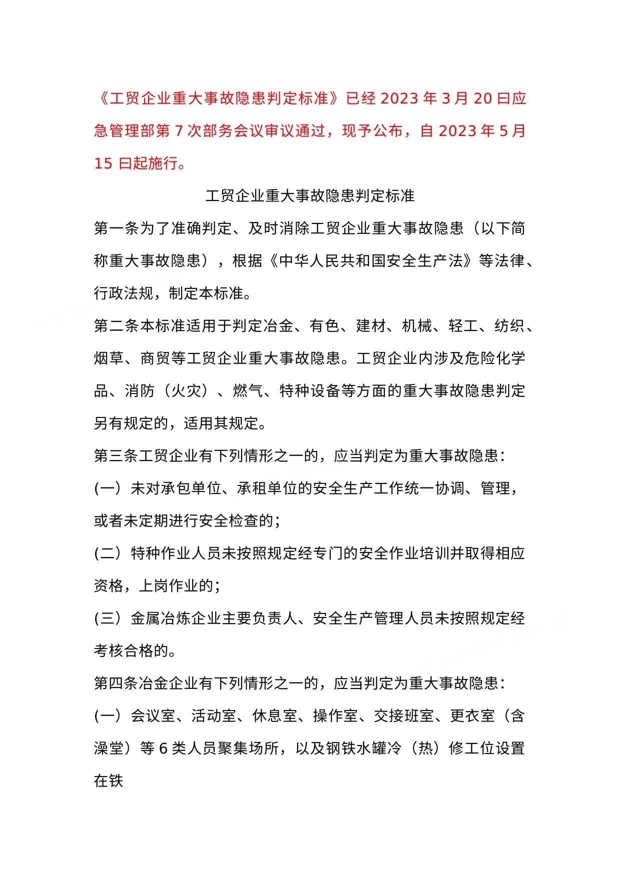 2023版工贸企业重大事故隐患判定标准中华人民共和国应急管理部令第10号