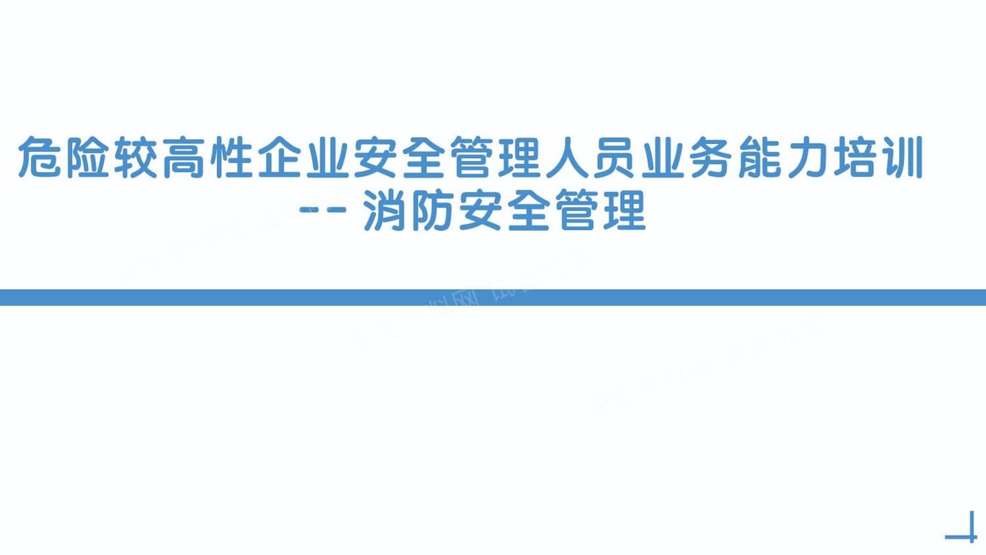 2025危险较高性企业消防安全管理培训课件