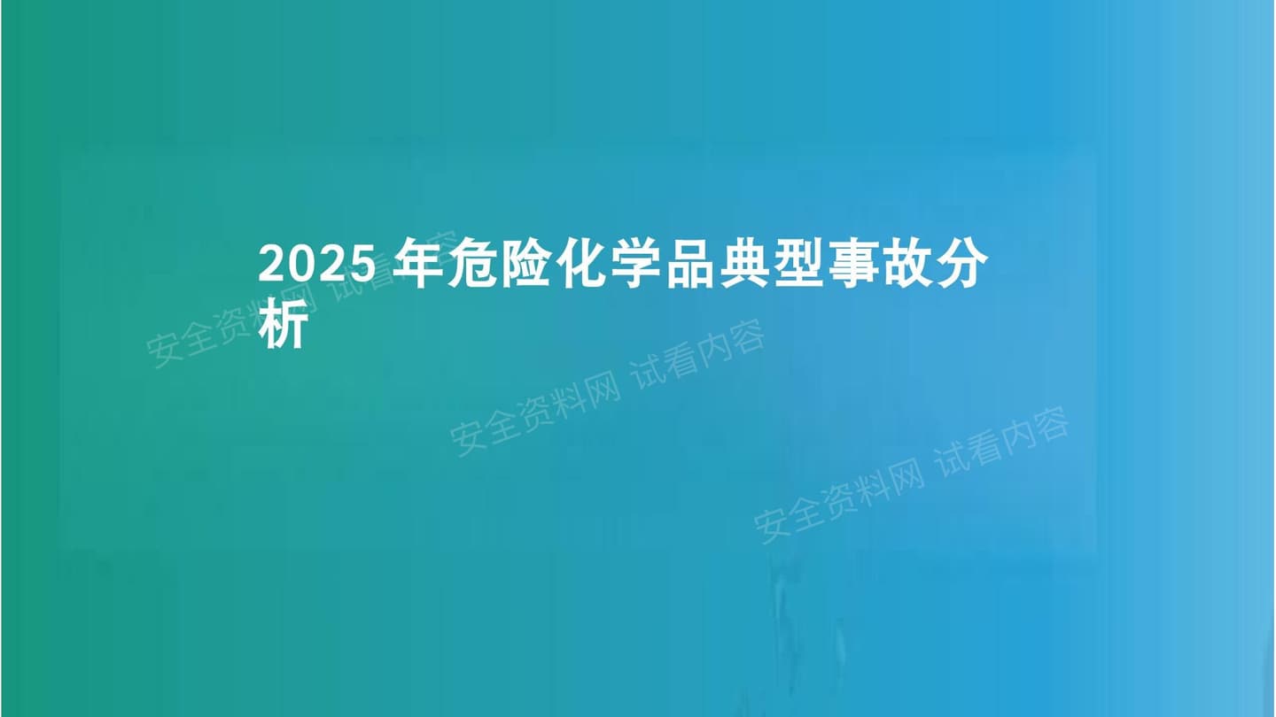 2025年危险化学品典型事故分析