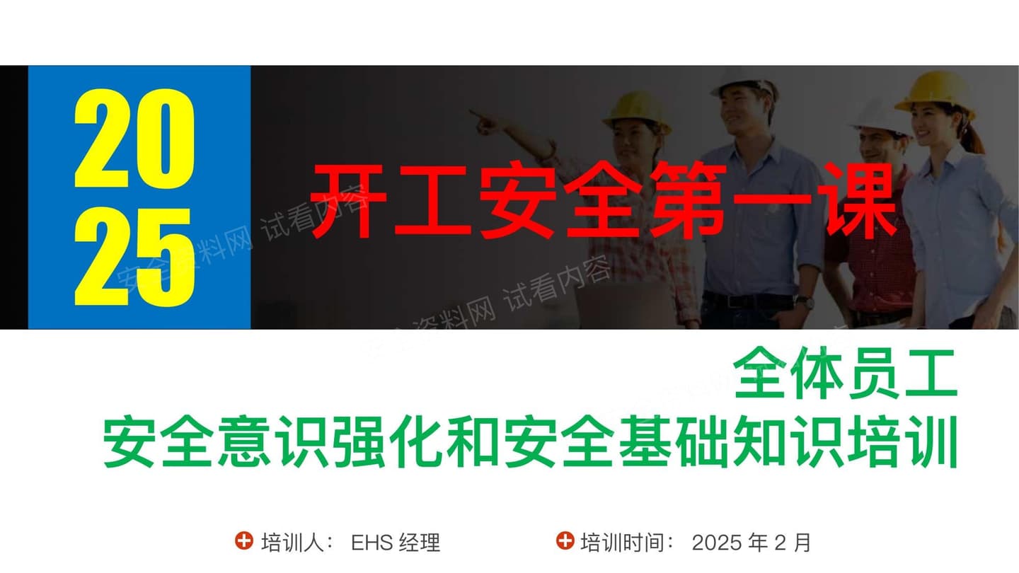 2025年开工第一课全体员工安全意识强化和安全基础知识培训