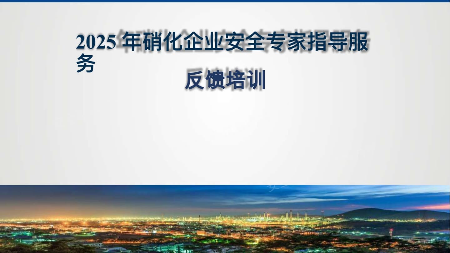 2025年硝化企业安全专家指导服务