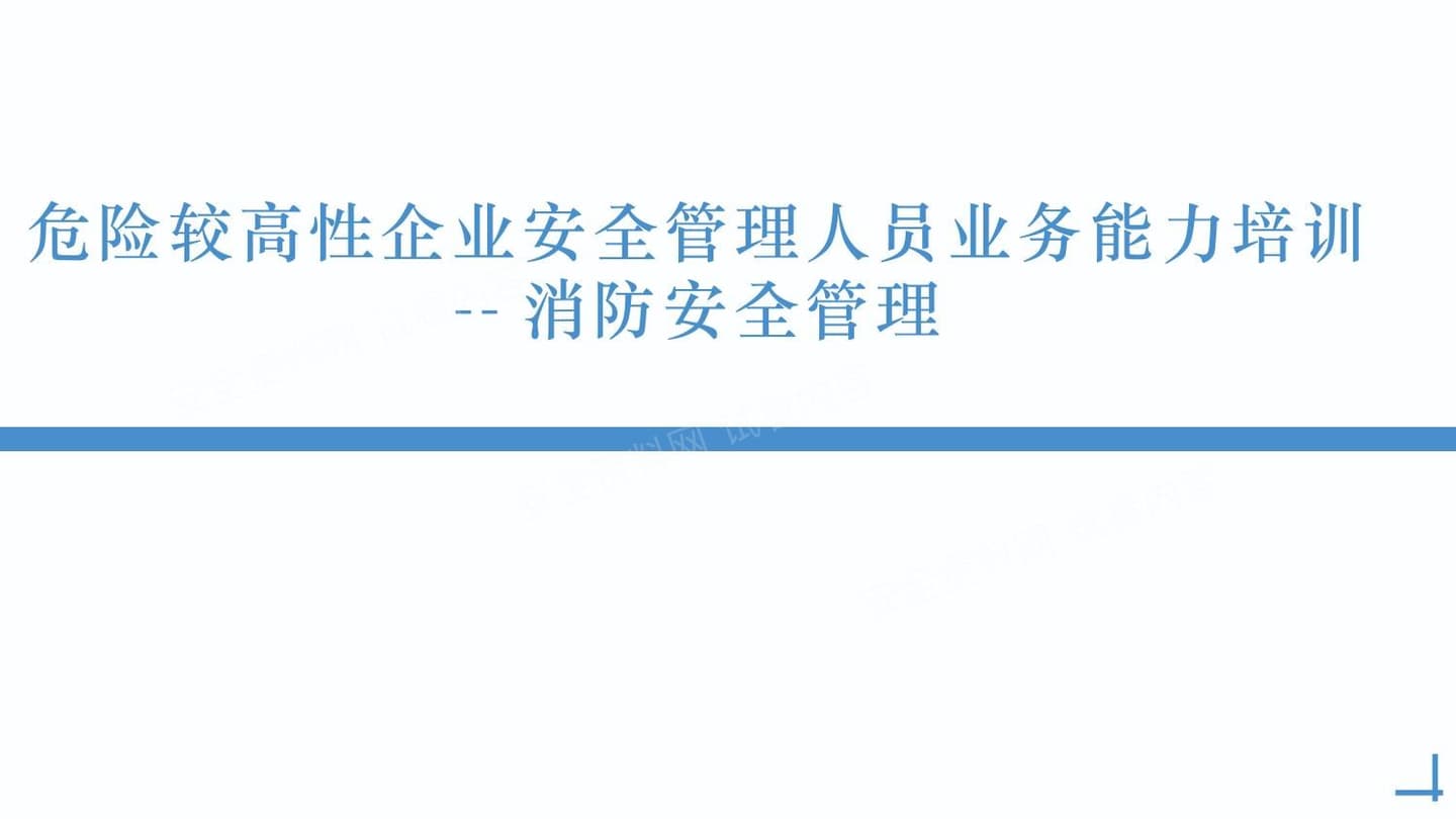 2025最新危险较高性企业安全管理人员业务能力培训-消防安全管理