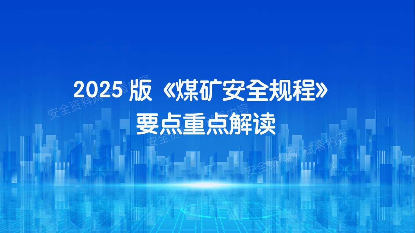 2025版新煤矿安全规程重点要点解读
