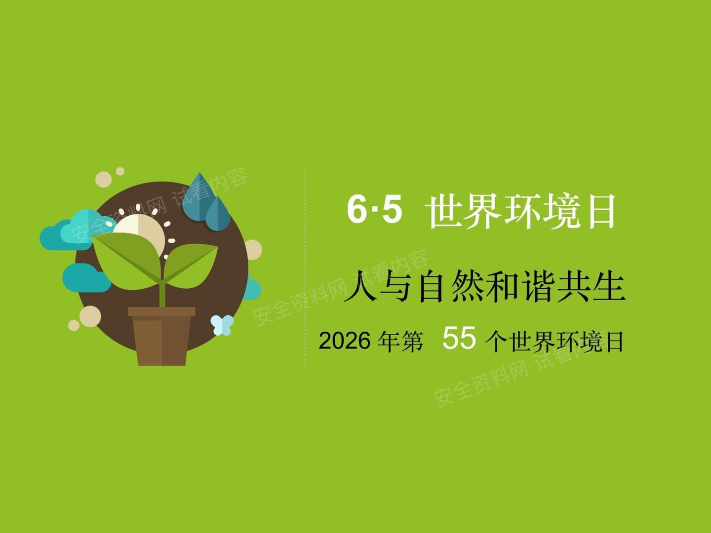 2026世界环境日宣传课件