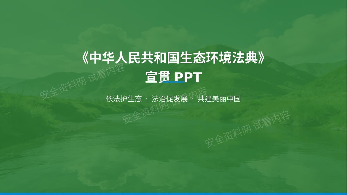 2026中华人民共和国生态环境法典宣贯