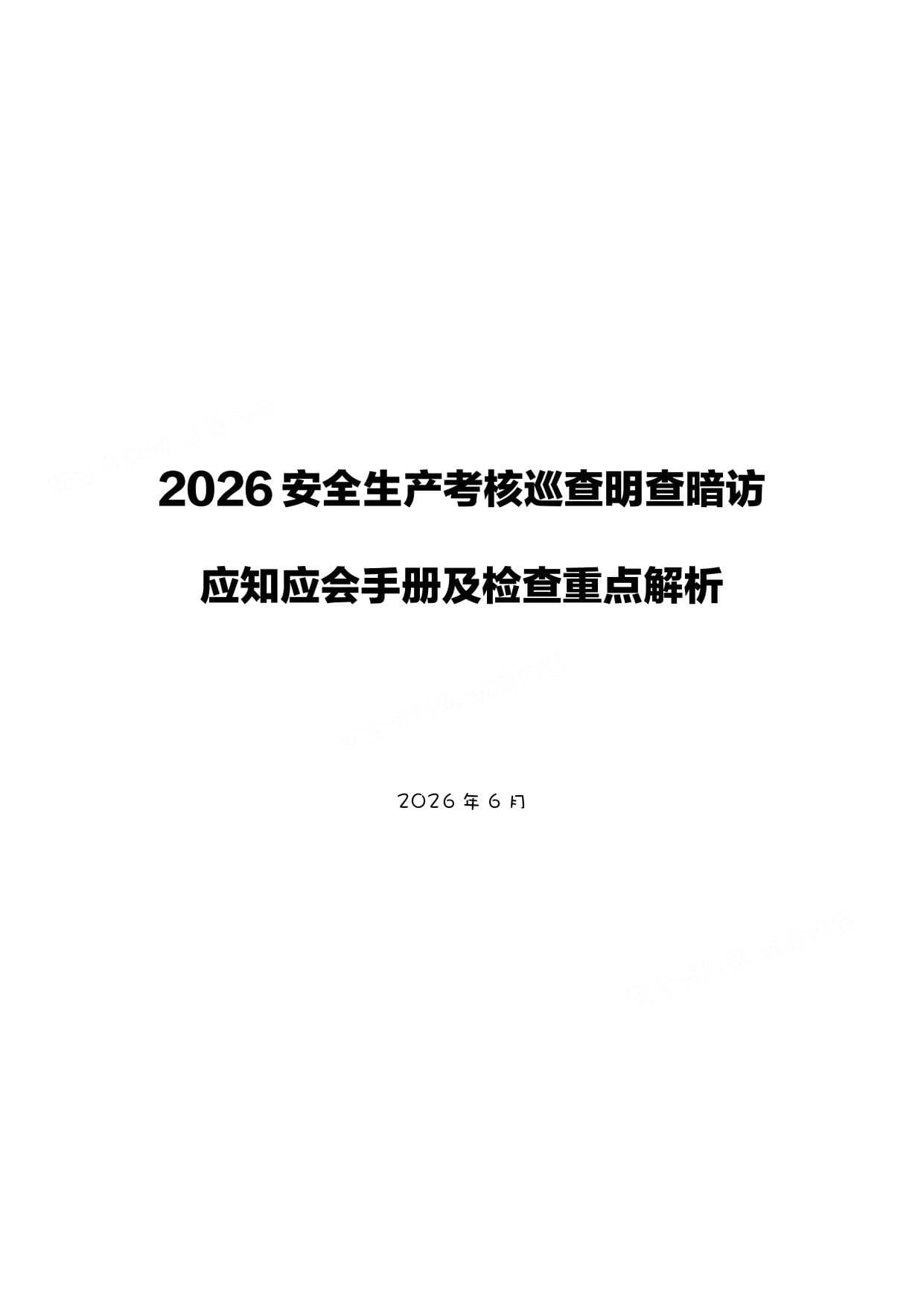 2026中央安全生产考核巡查明查暗访应知应会手册及检查重点解析