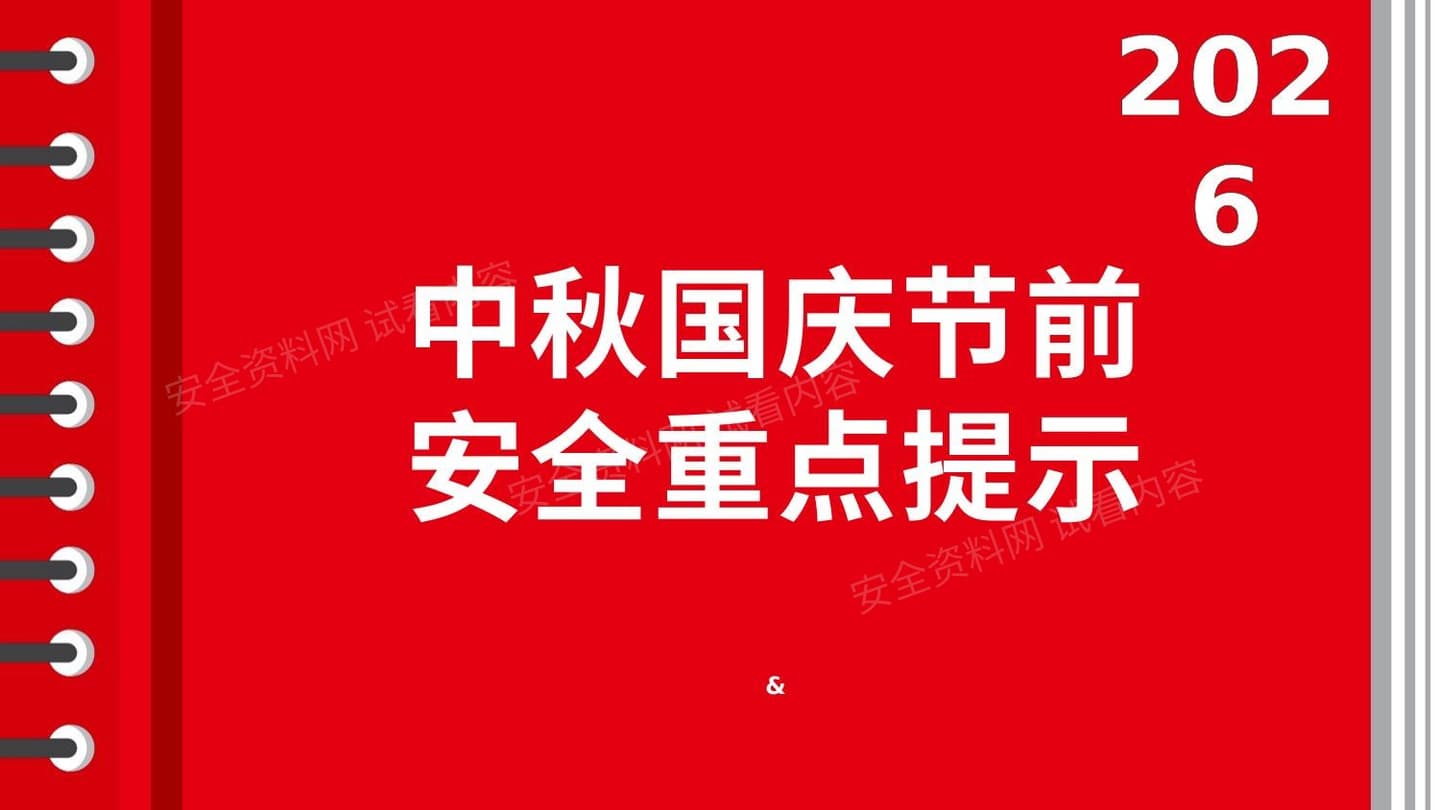 2026中秋国庆节前安全重点提示