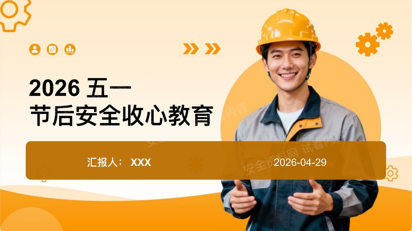 2026五一节后安全收心教育