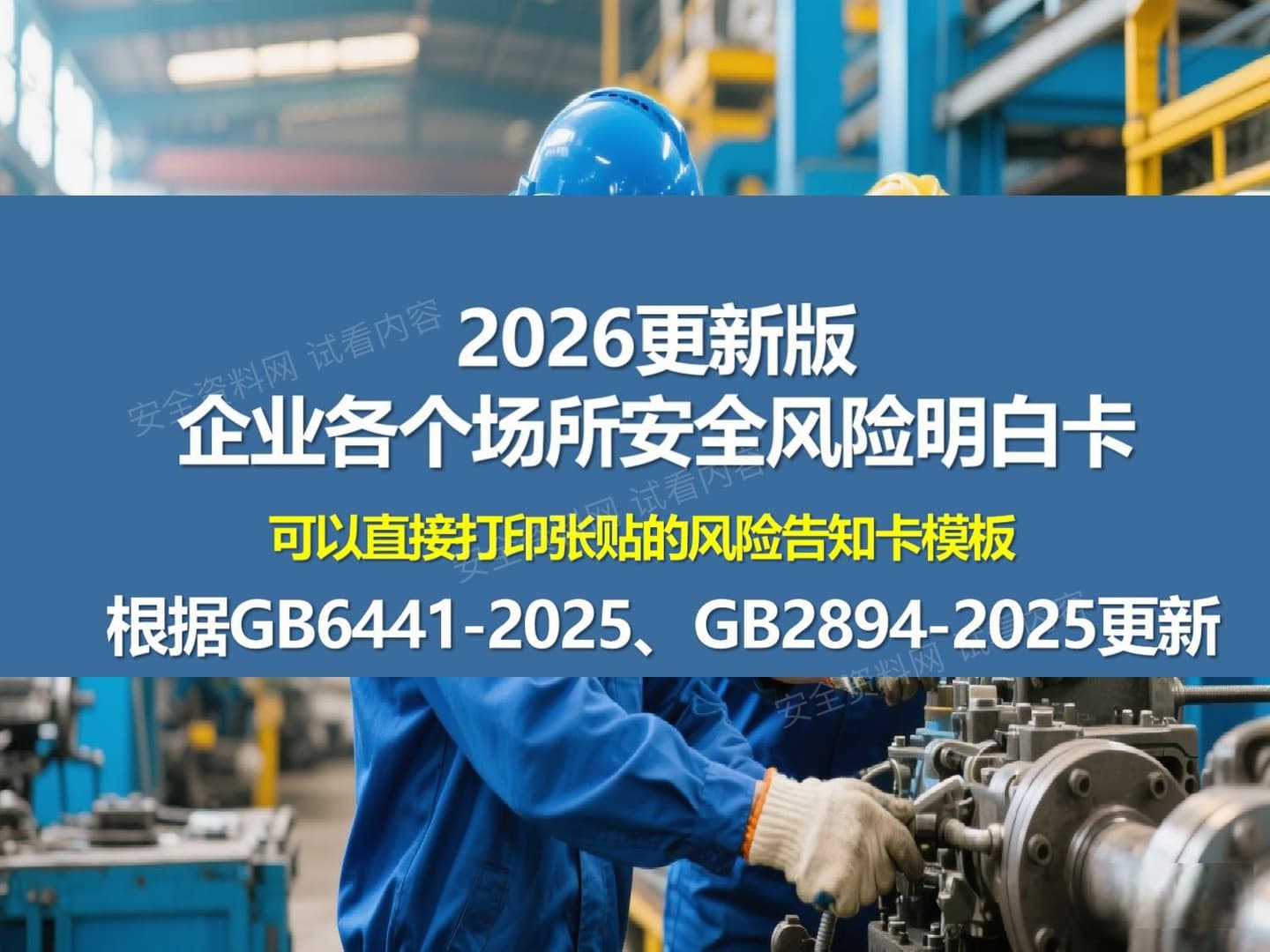 2026企业各个场所安全风险明白卡告知卡