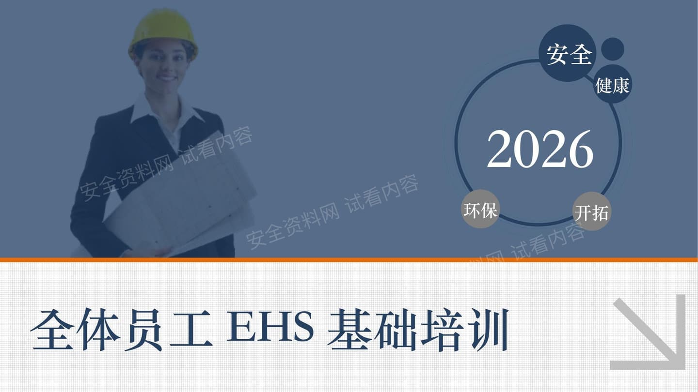 2026全体员工EHS基础培训手册