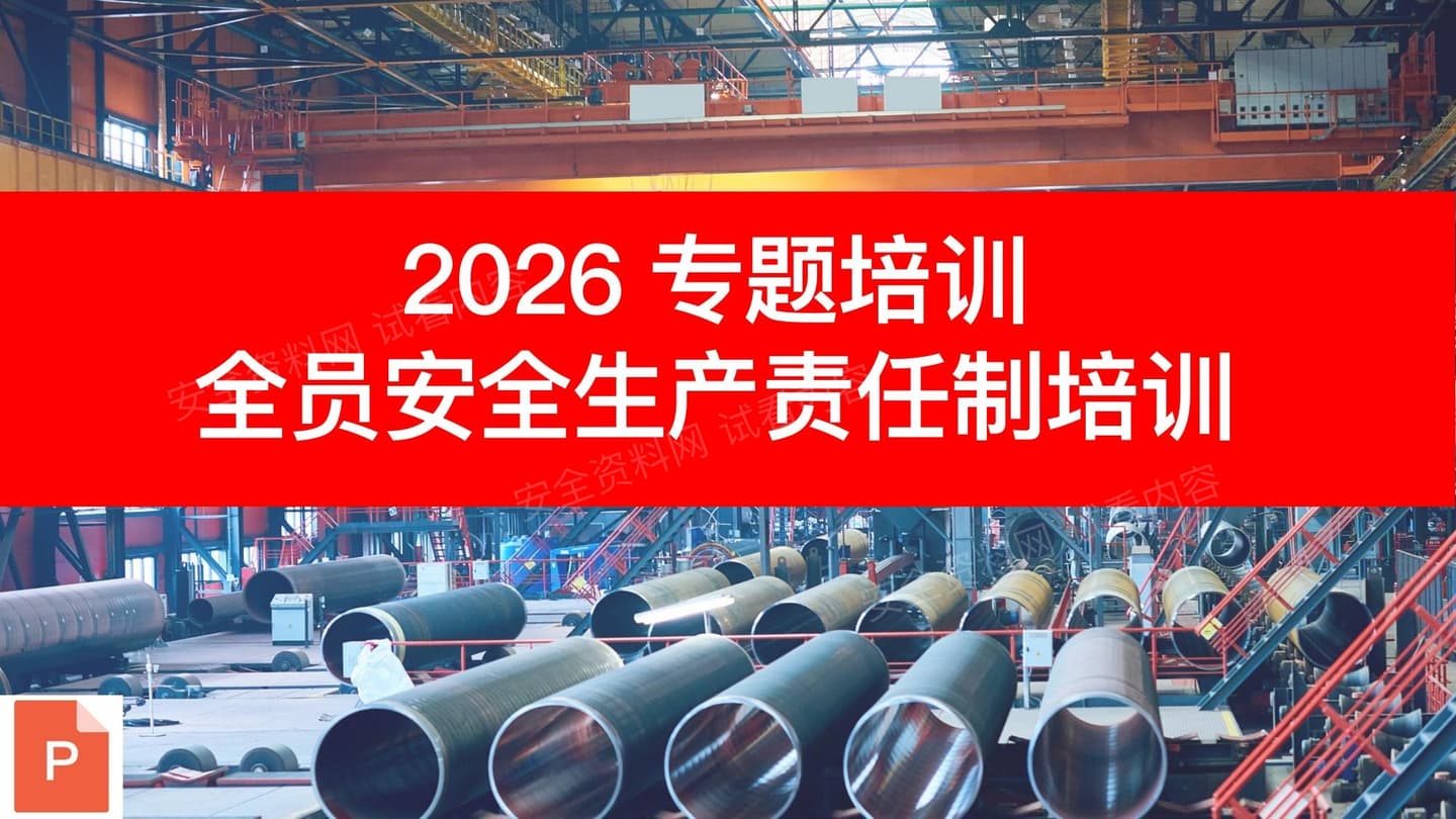 2026全员安全生产责任制专题培训