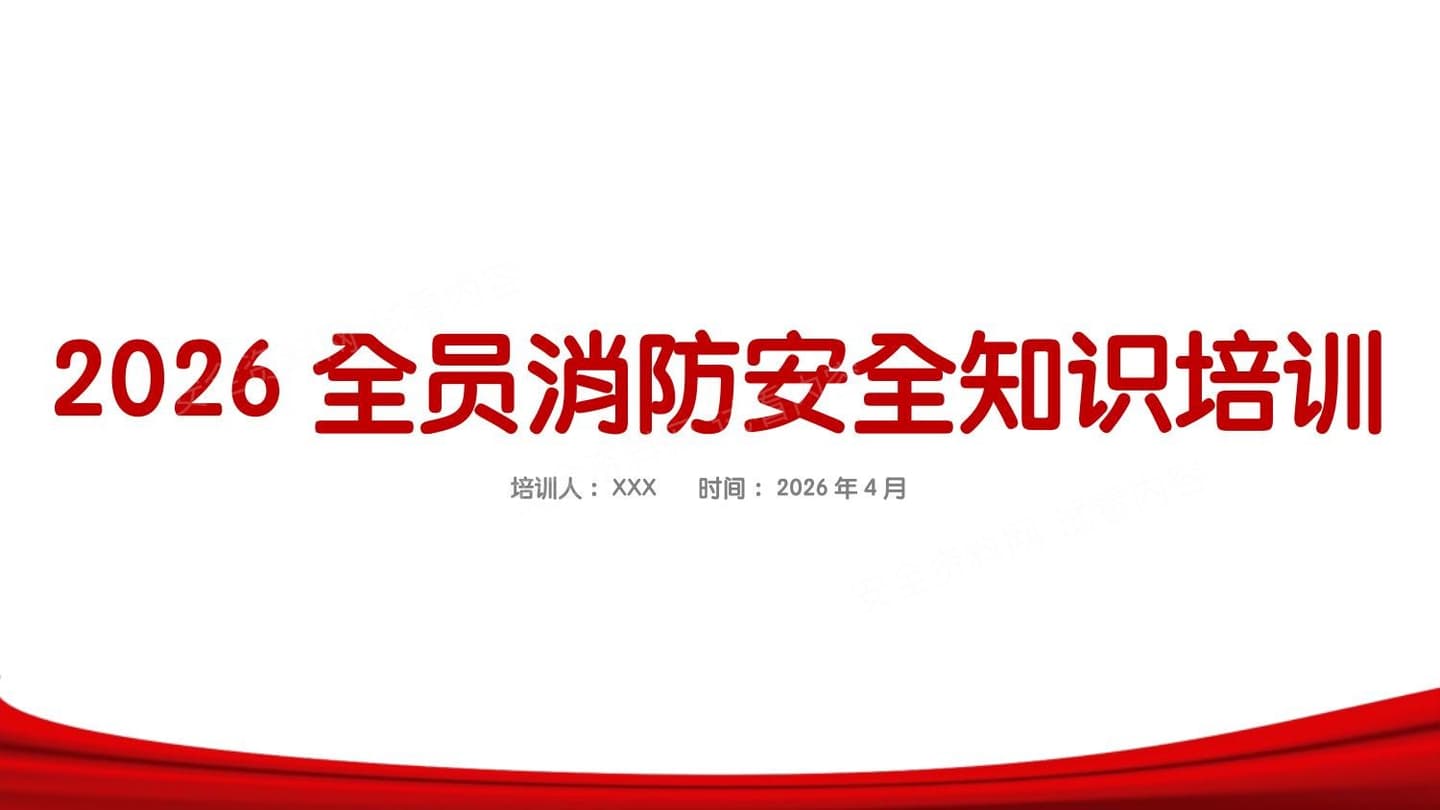 2026全员消防安全知识培训-附近期典型火灾案例