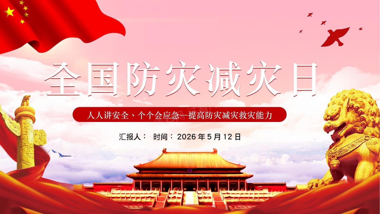 2026全国防灾减灾日宣讲ppt