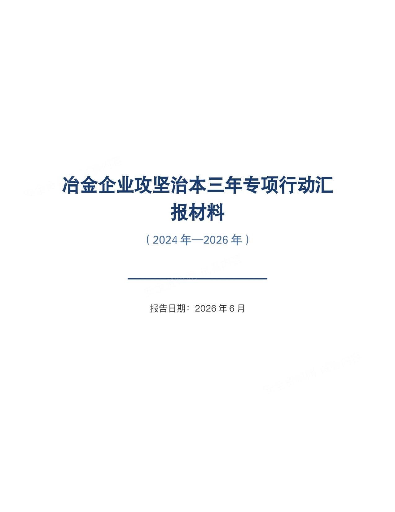 2026冶金行业攻坚治本三年专项行动汇报材料