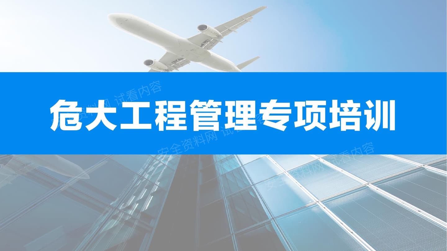 2026危大工程安全管理专项培训