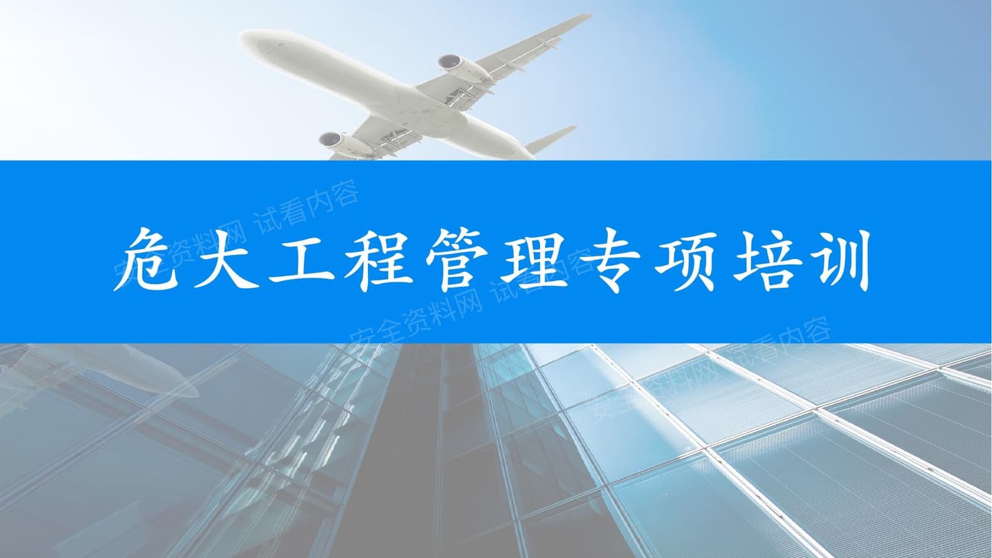 2026危大工程安全管理专项培训