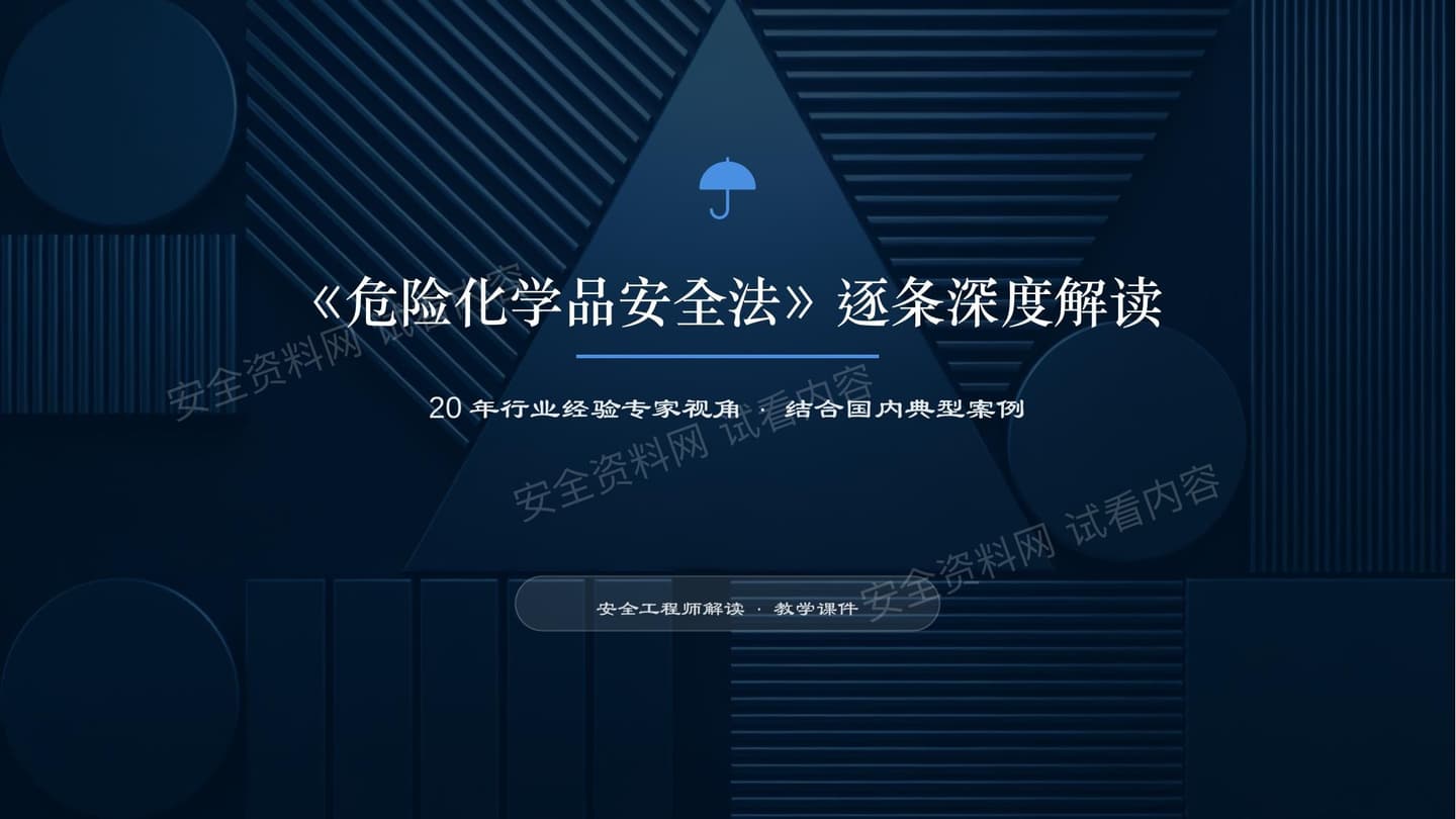 2026危险化学品安全法资深专家解读教学课件