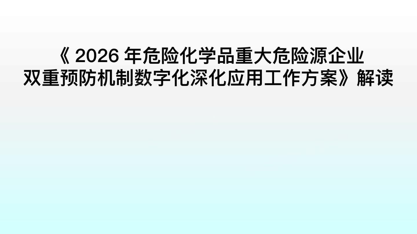 2026危险化学品重大危险源企业双重预防机制数字化深化应用工作方案