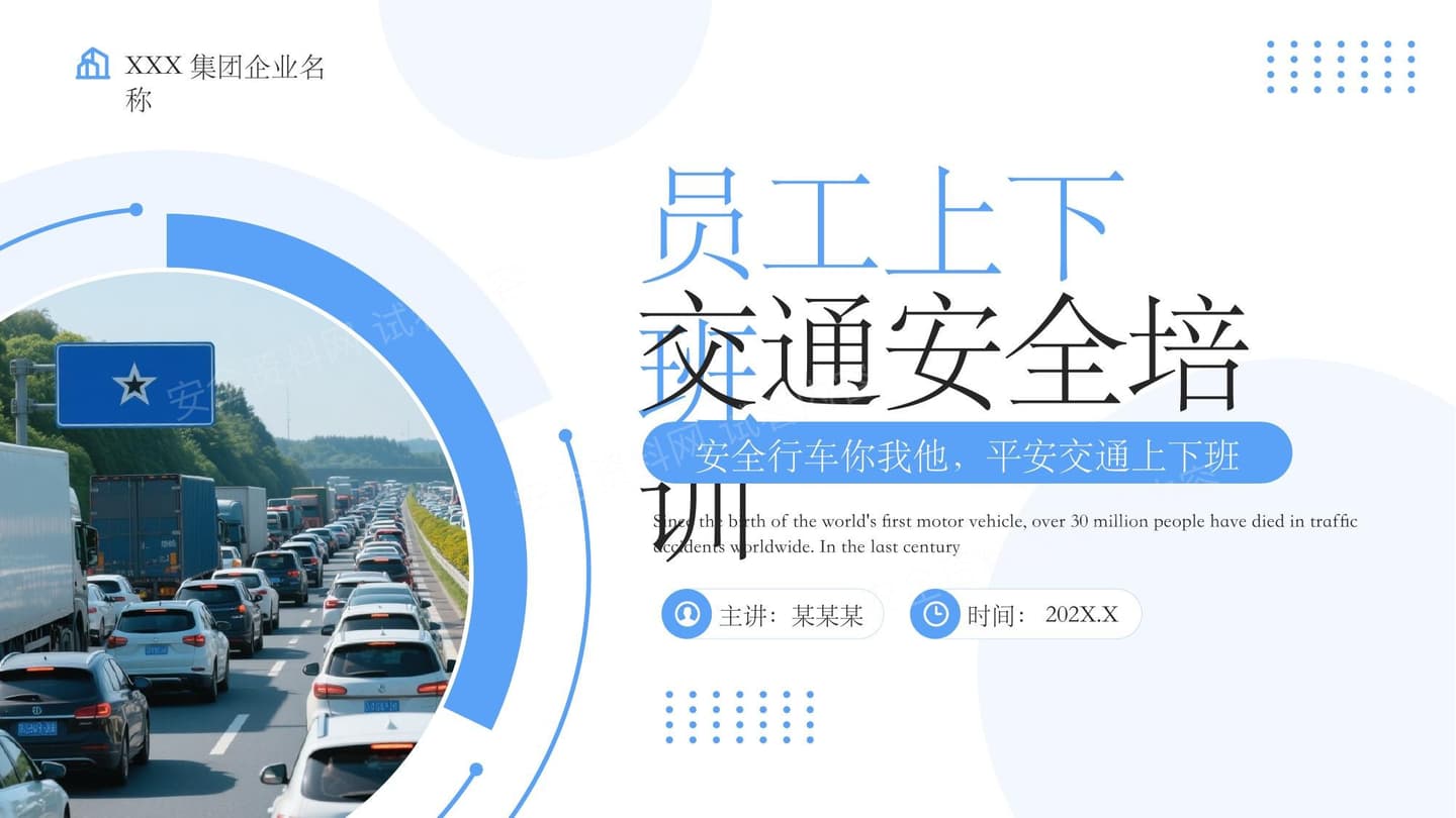 2026员工上下班交通安全培训