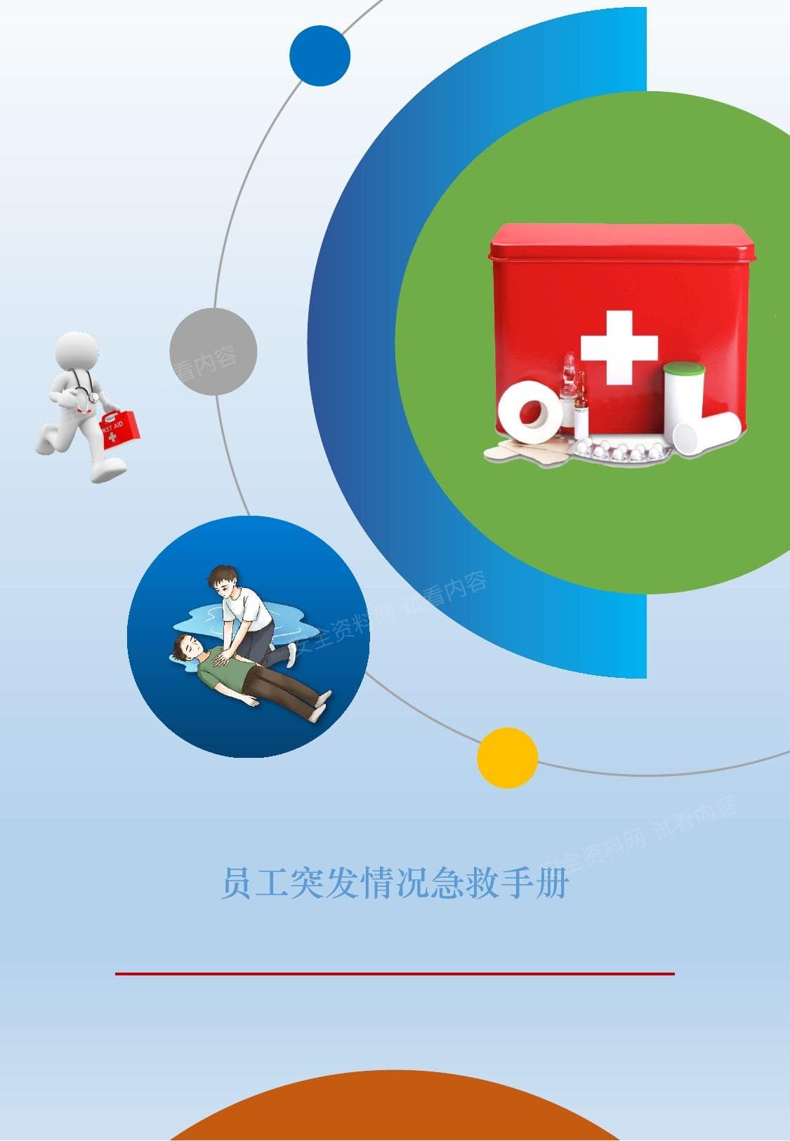 2026员工突发情况急救手册