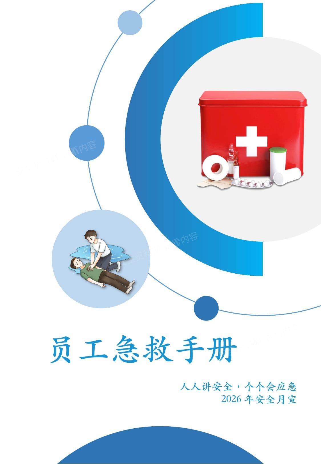 2026安全月各类事故急救专题培训手册