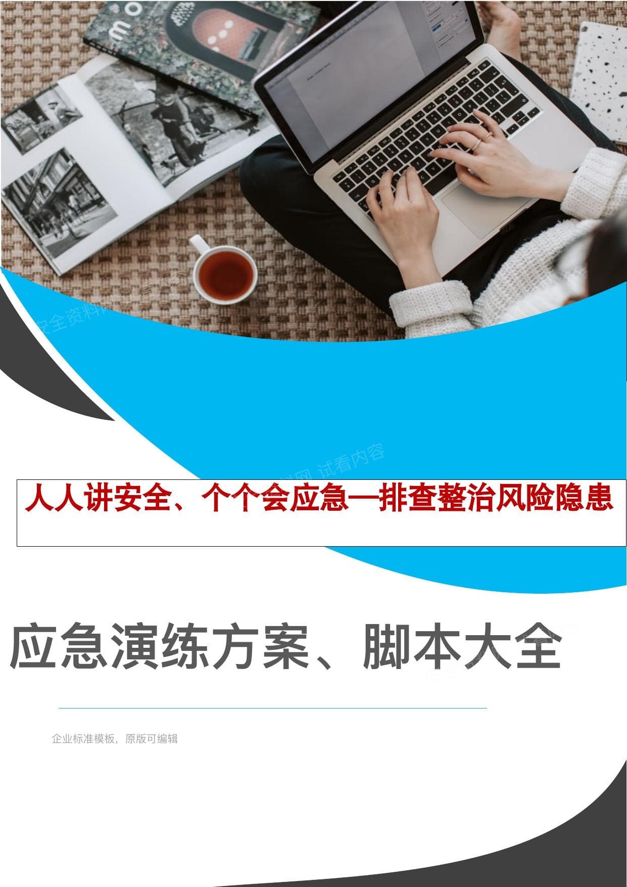 2026安全月演练必备应急演练方案脚本大全51个项目对照执行