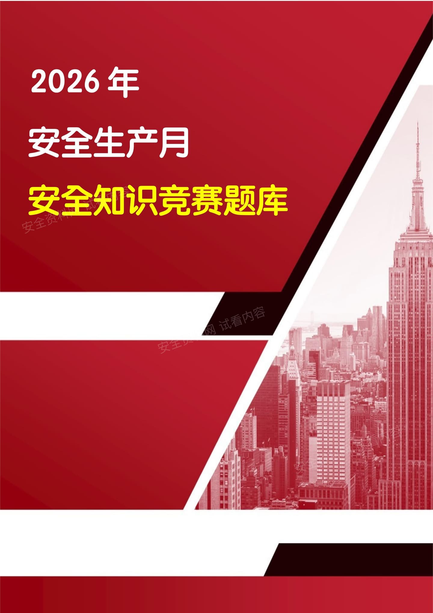 2026安全月知识竞赛题库应知应会必答题抢答题风险题约