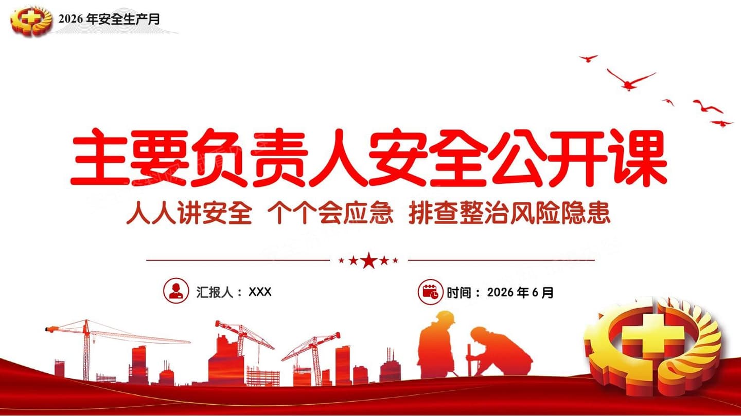 2026安全生产月主要负责人安全公开课