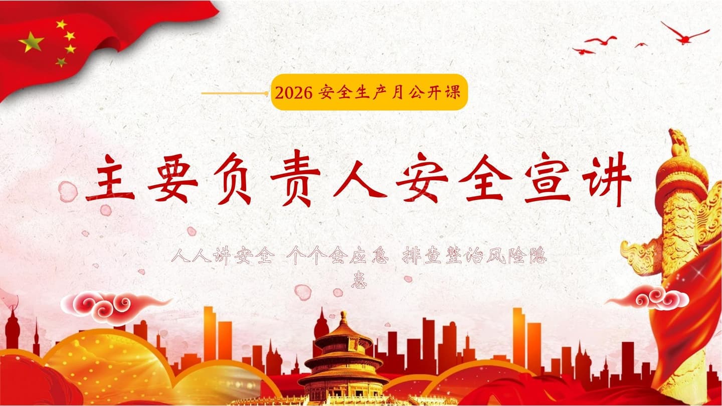 2026安全生产月主要负责人安全宣讲