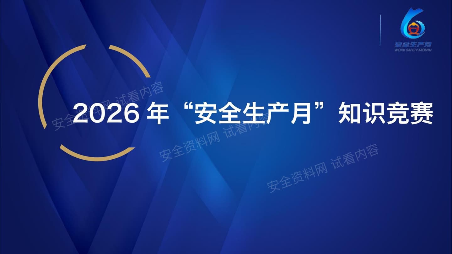 2026安全生产月主题安全知识竞赛