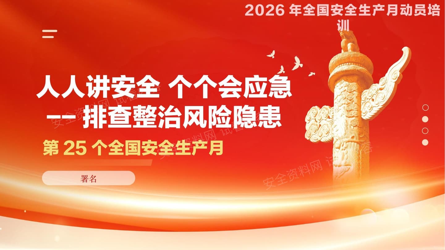 2026安全生产月主题宣讲课件--全员安全意识和隐患排查能力提升培训