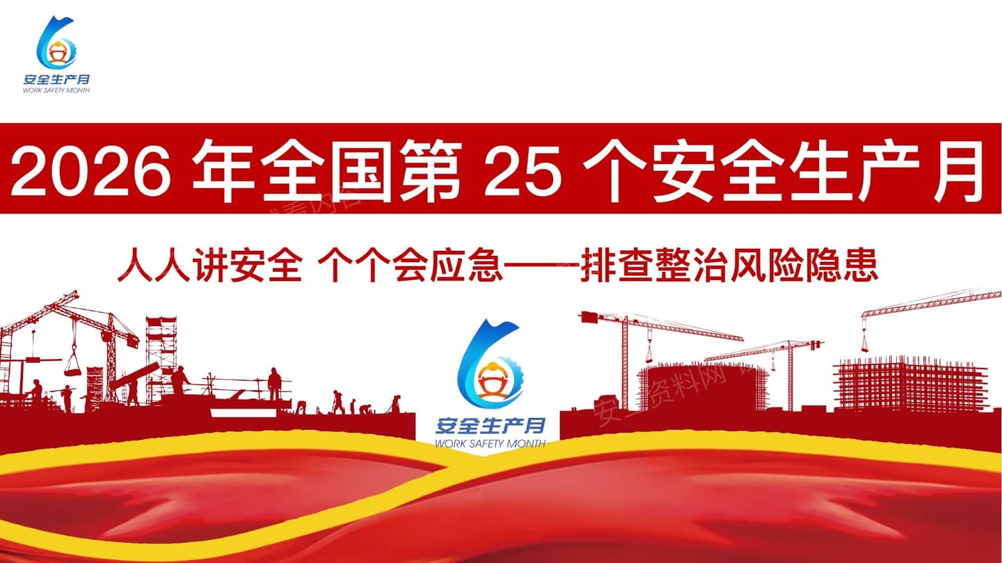 2026安全生产月主题宣讲课件