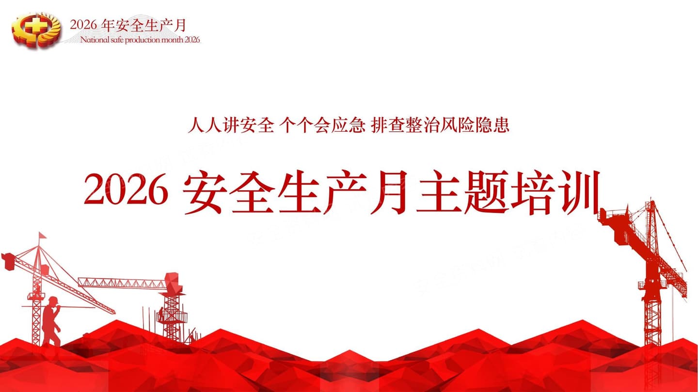 2026安全生产月主题课件培训