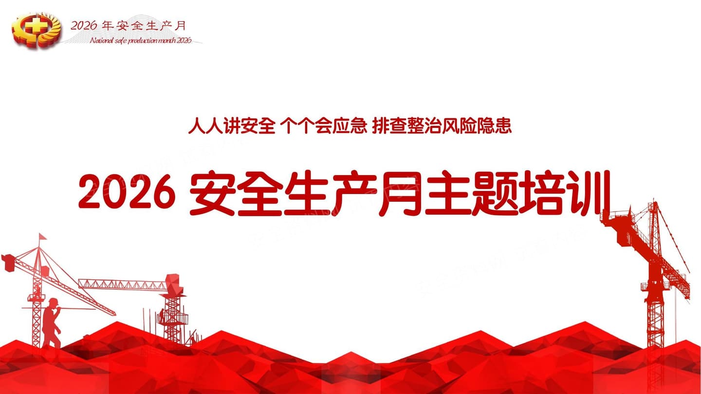 2026安全生产月主题课件培训