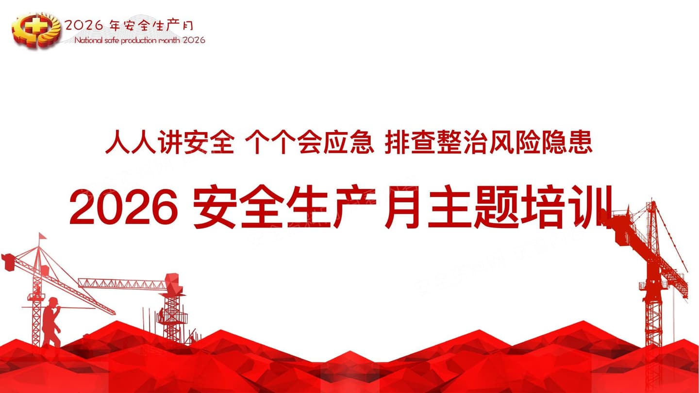 2026安全生产月主题课件培训