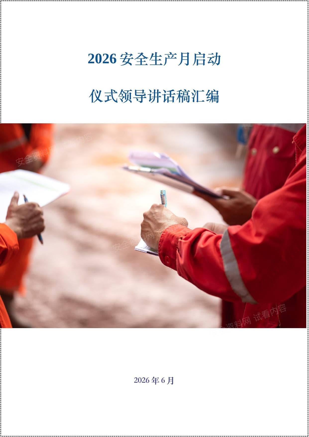 2026安全生产月启动仪式领导讲话稿10篇