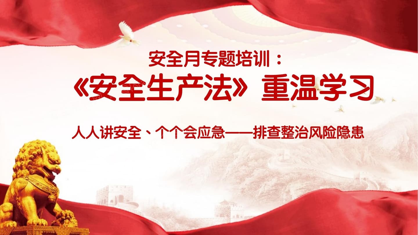 2026安全生产月安全生产法律法规专题培训