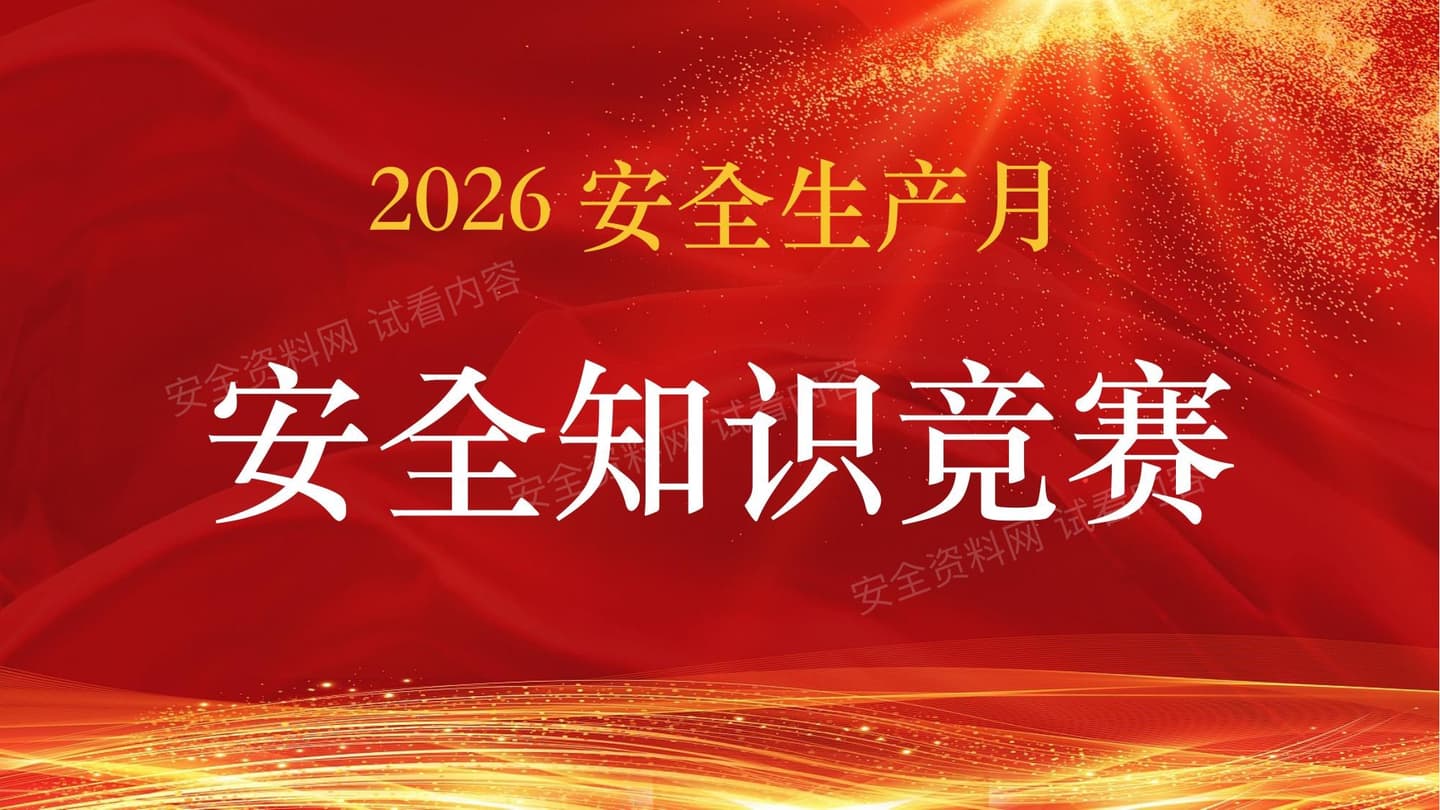 2026安全生产月安全知识竞赛六