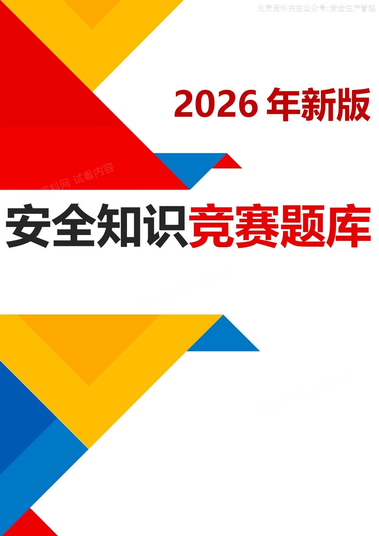 2026安全生产月安全知识竞赛题库四