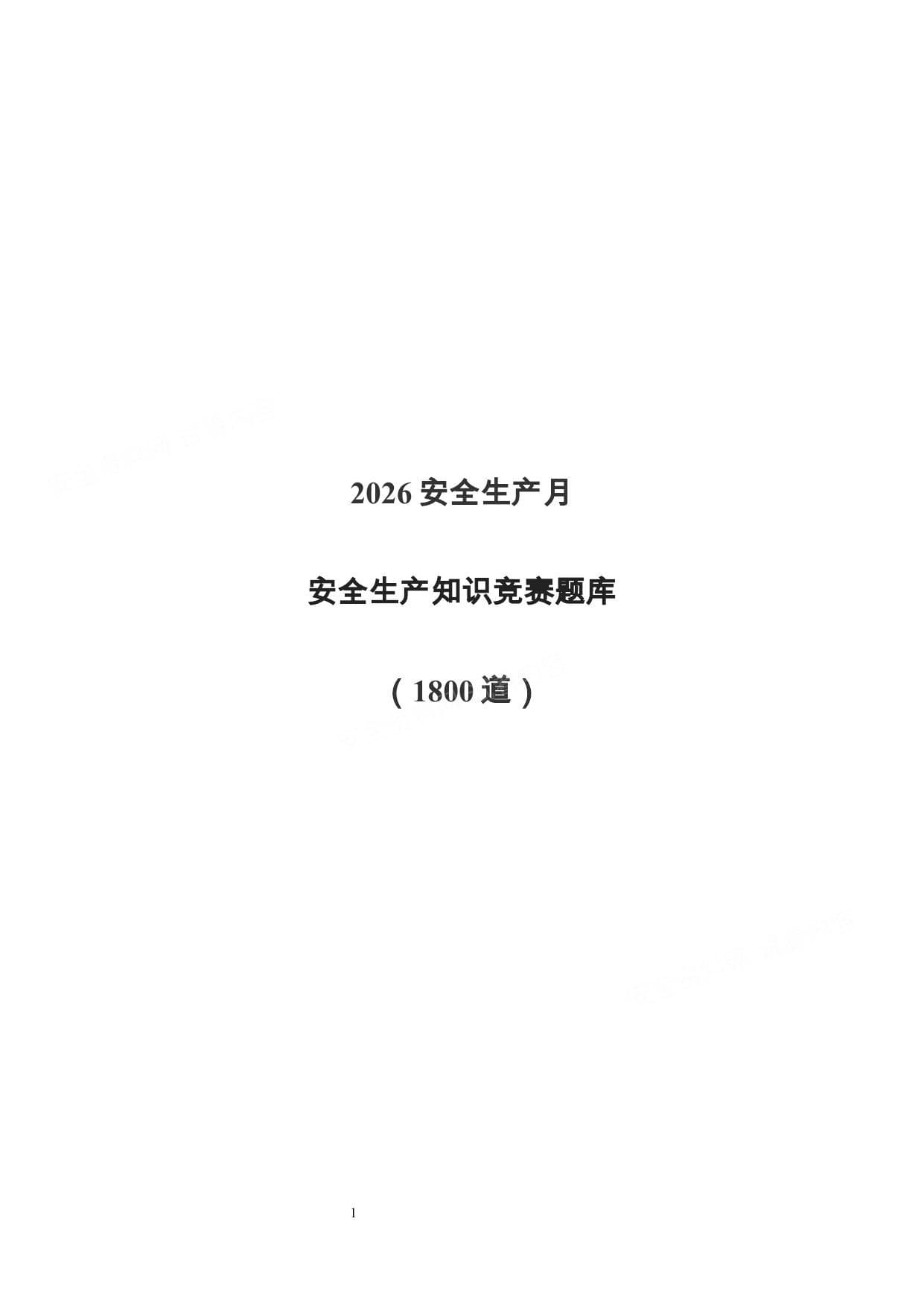 2026安全生产月安全知识竞赛题库