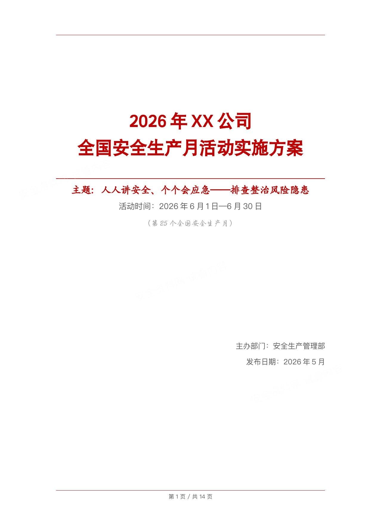 2026安全生产月活动方案