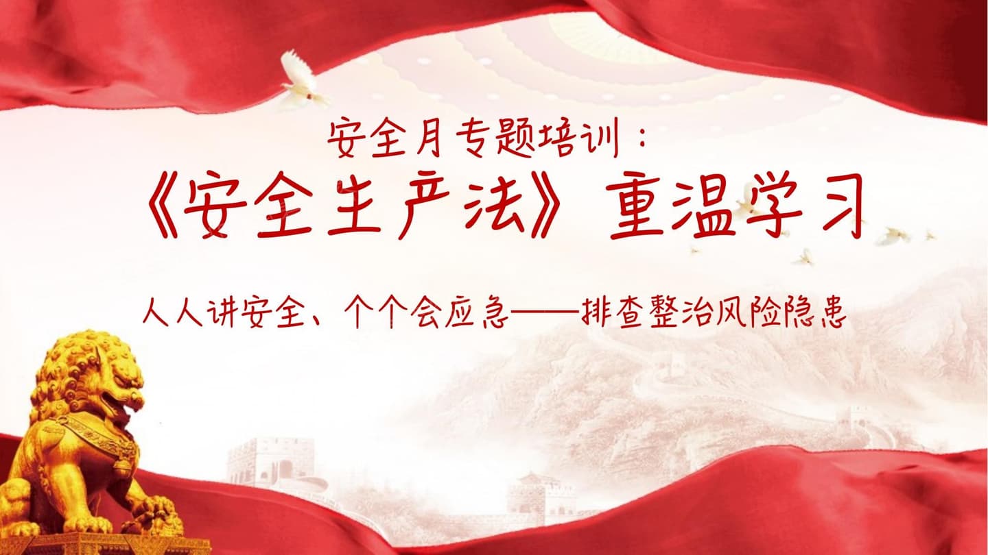 2026安全生产法律法规专题培训