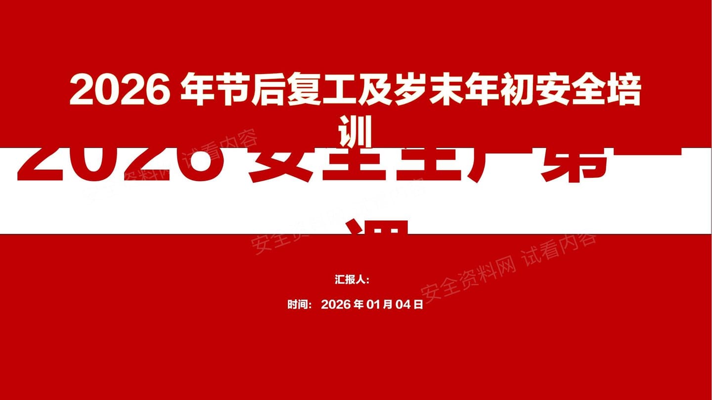 2026安全生产第一课