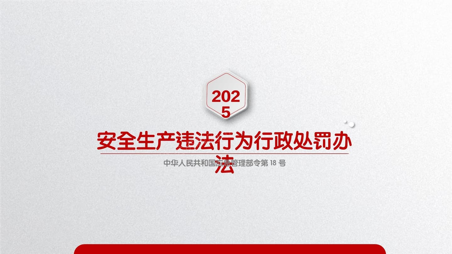 2026安全生产违法行为行政处罚办法修改对比