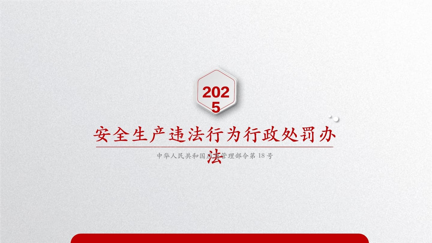 2026安全生产违法行为行政处罚办法修改对比