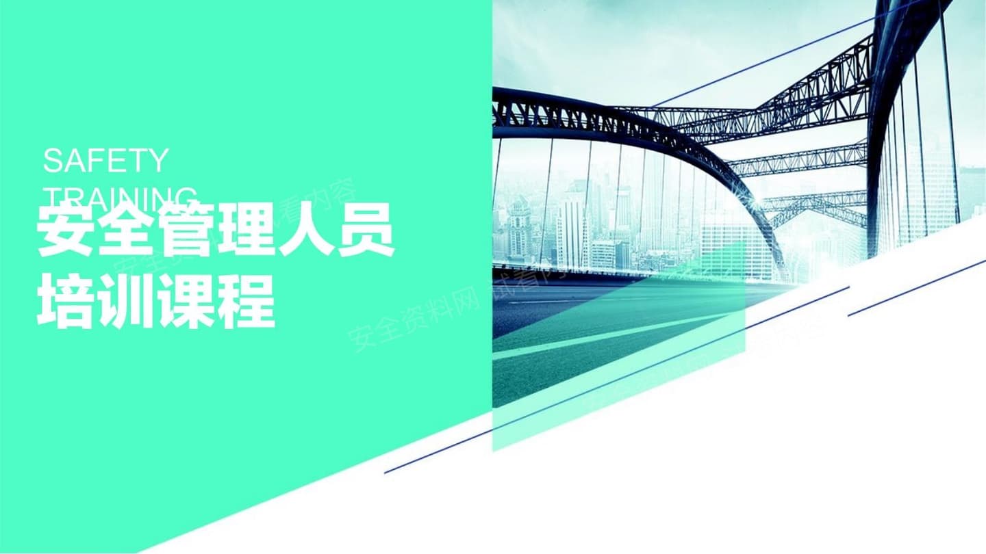 2026安全管理人员精品培训课程