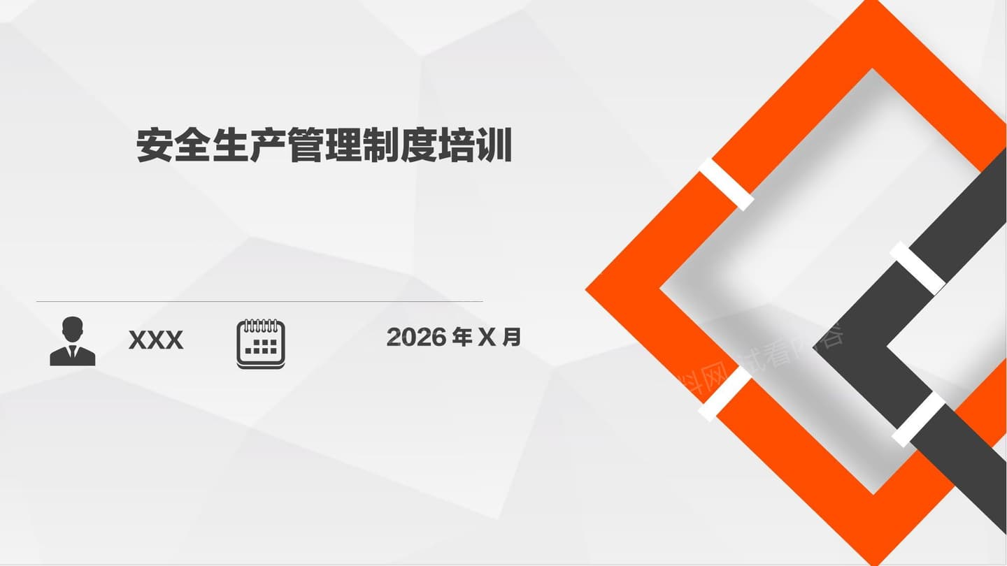 2026安全管理制度专项培训