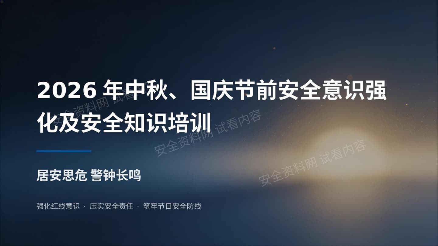 2026年中秋国庆节前安全意识强化及安全知识培训